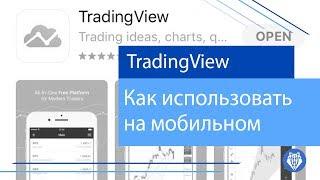 Как использовать платформу Tradingview на мобильном устройстве