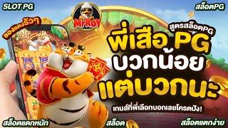 พี่เสือ Fortune Tiger บวกน้อยแต่บวกนะ  #สล็อตเสือ #สล็อตพีจี #สูตรสล็อตpg #พีจีสล็อต