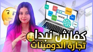 أكثر بزنس مربح فالويب ممكن تبدا بدون رأس لمال تجارة الدومينات- Digital Product