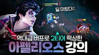 [땅우양] 버프 이후, 체감 미쳤다는 아펠리오스 근황 ㄷㄷ【원딜 강의】【전프로원딜】【아펠리오스 강의】