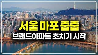 서울 초역세권 마포구 아파트 계약포기분 줍줍 떴습니다