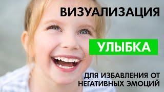 Улыбка - Визуализация для избавления от негативных эмоций