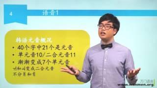 【万门大学】韩语初级上1 4 单元音