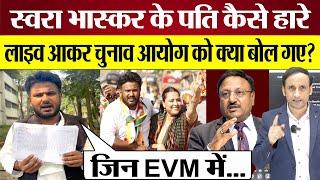 Swara Bhasker Husban Fahad Ahmad Maharashtra Election में कैसे हारे? Result पर ECI को क्या बोले?