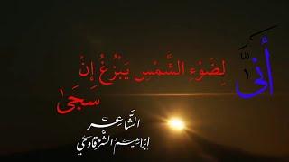 قصيدة أَنَّىٰ لِضَوْءِ الشَّمْسِ يَبْزُغُ إِنْ سَجَىٰ