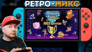 МИРОВОЙ 8-битный ЧЕМПИОНАТ на NINTENDO SWITCH // Denis Major