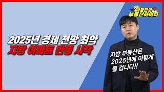 2025년 경제 전망 최악, 지방 아파트 반등 시작 | 이경민의 부동산하이킥(부동산 강의)(이경민 부동산 전문가) 내수경기침체 부동산