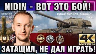 NIDIN ● ВОТ ЭТО БОЙ! ● ЗАТАЩИЛ, НЕ ДАЛ ПРОТИВНИКУ ИГРАТЬ! ● 4K