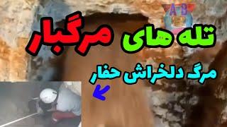 انواع تله در دفینه یابی.روشهای مهار تله در دفینه و گنج یابی.