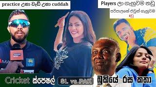 ගැහුවම නඩු  ‍️CRICKET Special | 2nd Test | Pakistan vs Sri Lanka Bukiye Rasa Katha Part - 04