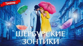 Шербурские зонтики (1964) - трейлер