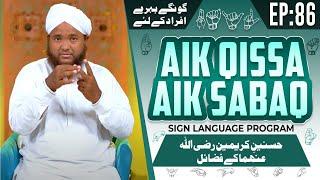 Aik Qissa Aik Sabaq Episode 86 | Hasnain Karimain Ke Fazail | Sign Language Series