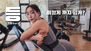 등운동 못하는 사람들만 보세요 ️‍ | 비키니 선수 등운동 기초, 등 감각 배우기 꿀팁 대방출