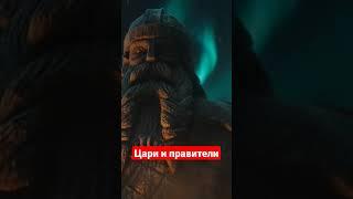 Цари и правители.