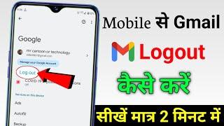 Gmail Account Logout Kaise Kare Mobile Se | gmail id kaise logout kare | gmail id logout kaise kare