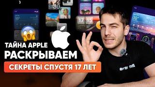 МЫ РАСКРЫЛИ ТАЙНЫ APPLE СПУСТЯ 17 ЛЕТ. КАК БЫЛО НА САМОМ ДЕЛЕ!