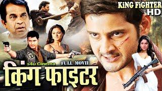 KING FIGHTER -2024 |New Released Hindi Dubbed Movie 2024 |Super Action Star Mahesh Babu | S4U CINEMA