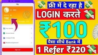 1 Refer=₹220 | New Refer And Earn App | 2024 Best Earning App Refer And Earn Money | New Earning App