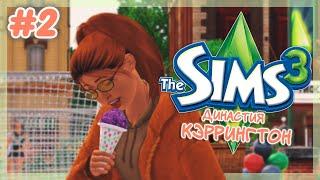  познакомимся поближе? ┆династия Кэррингтон gen.1 ep.2 ┆the sims 3  ̖́-