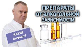  Аптечные препараты от алкогольной зависимости: свойства, сходства и различия, побочные эффекты 