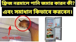 ▶️নরমালে পানি জমে থাকার সমাধান কি ফ্রিজ মেরামত#ফ্রিজ