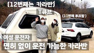 소형 카라반/면허 없이 운전할 수 카라반/여성 운전자