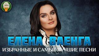 ЕЛЕНА ВАЕНГА  ИЗБРАННЫЕ И САМЫЕ ЛУЧШИЕ ПЕСНИ  ДУШЕВНЫЕ ХИТЫ 