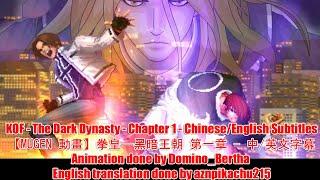 KOF Mugen Animation - KOF - The Dark Dynasty - Chapter 1 - 拳皇--黑暗王朝 第一章 - 中/英文字幕