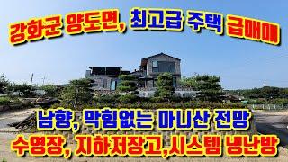 강화군 양도면 조산리, 정남향, 고급 별장형 신축주택 50평 급매매, 지하창고 15평, 언덕위 막힘없는 마니산 전망, 천정고 3.5m, 폴딩도어,황토구들찜질방,수영장,태양광발전