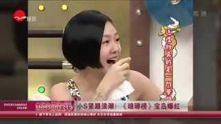 《看看星闻》:小S紧跟浪潮！ 《琅琊榜》宝岛爆红  Kankan News【SMG新闻超清版】