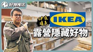 IKEA沒有露營用品？CP值爆表的隱藏好物推薦