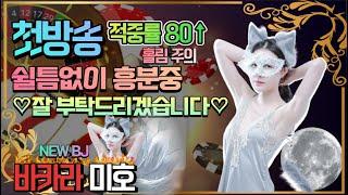바카라 실시간 미호tv 데뷔방송 2차전 ~ 대형 신입BJ 미호 등장  #바카라 #바카라실시간 #온라인카지노