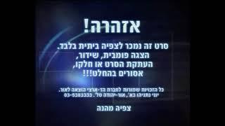 הד ארצי מעברון 2002 אבל קודם אזהרה ואז הלוגו