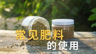 种花常用肥料怎麼用？一個視頻講清楚