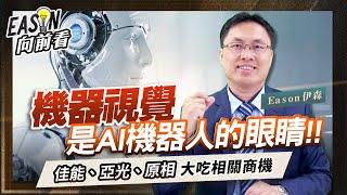 搶攻機器視覺1兆元商機，光學元件、感測晶片等各路人馬各顯神通《Eason向前看 #164》