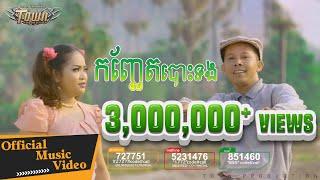 កញ្ឆែតបោះទង KonChetBosTong - កៃដរ & ខ្ញុង - Town VCD Vol 104【Official MV】