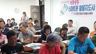 양평군 자원봉사센터 스마트폰 활용 지도사 교육