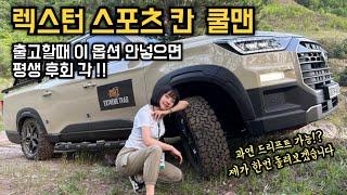 '렉스턴 스포츠 칸 쿨맨' 을 혹사 시켜보자!!! | 쿨맨 시승기 | 렉스턴 쿨맨 | 오프로드패키지 | 쌍용자동차 | KG모빌리티 | 픽업트럭 | 아이언빌드 | 에리카박