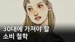 돈을 함부로 쓰던 시절을 지나 깨달은 것들