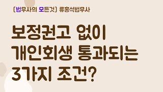 보정권고 없이 개인회생 통과되는 3가지 조건? #대구개인회생