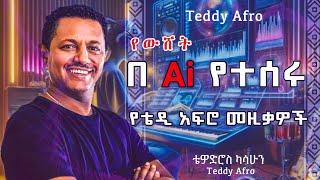 teddy Afro - በ Ai የተሰሩ ሙዚቃዎች ... የውሸት