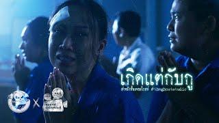 เกิดแต่กับกู • หนังสั้นเดอะโกสท์ | The Ghost Studio