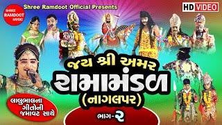 Shri Amar Ramamandal-Nagalpar Part-2 || Ramdevpir Nu Akhiyan || Ramamandal || Shree Ramdoot Official