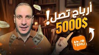 أرباح تصل الى 500 دولار شهريا مع برنامج temu للتسويق بالعمولة