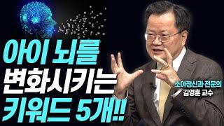 두뇌 발달을 돕는 5가지 선물!!(김영훈 소아청소년과 교수)