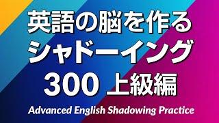 英語の脳を作る・シャドーイング練習300 – 上級編