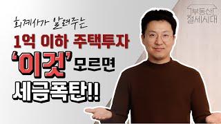 1억 이하 주택 투자, 꼭 알고 가세요! 회계사가 알려주는 1억 이하 주택 투자 시 주의사항!