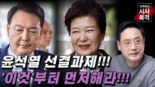 [변희재의 시사폭격] 윤석열에 박근혜 조작 수사 사죄부터 받아라