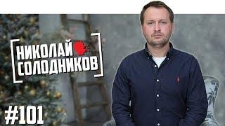 Николай Солодников - «ещёнепознер», Навальный, Лобода, реклама нижнего белья