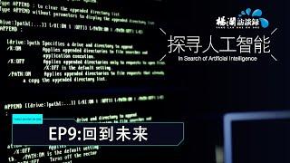 《探寻人工智能I》EP09回到未来：人工智能会是人类最后的发明吗？|#杨澜 #杨澜访谈录| 杨澜工作室Yang Lan Studio